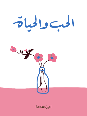 الحب والحياة