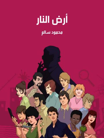 أرض النار