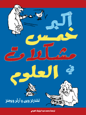 أكبر خمس مشكلات في العلوم