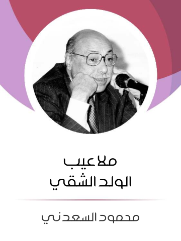 ملاعيب الولد الشقي