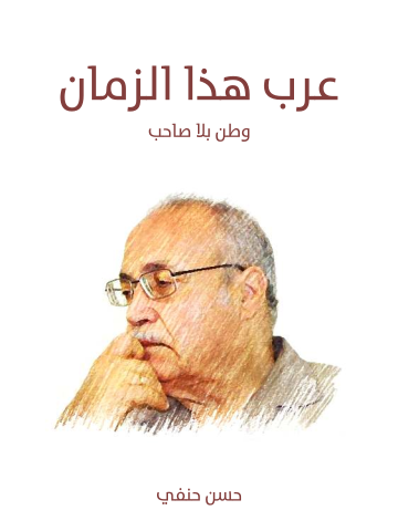 عرب هذا الزمان: وطن بلا صاحب