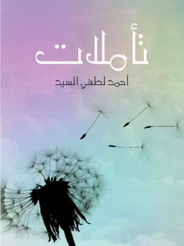 تأملات: في الفلسفة والأدب والسياسة والاجتماع