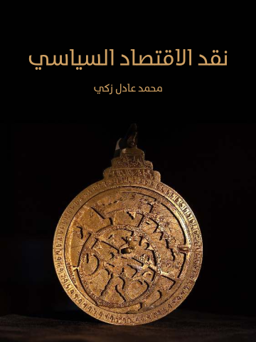 نقد الاقتصاد السياسي