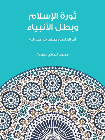 ثورة الإسلام وبطل الأنبياء: أبو القاسم محمد بن عبد الله