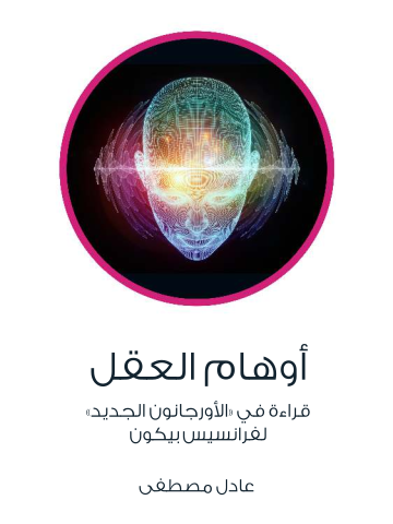 أوهام العقل: قراءة في «الأورجانون الجديد» لفرانسيس بيكون