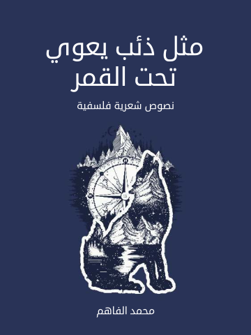 مثل ذئب يعوي تحت القمر: نصوص شعرية فلسفية