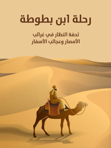 رحلة ابن بطوطة: تحفة النظار في غرائب الأمصار وعجائب الأسفار