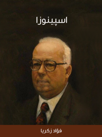 اسپينوزا