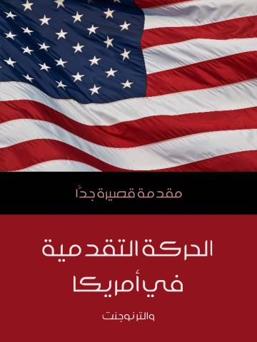 الحركة التقدمية في أمريكا: مقدمة قصيرة جدًّا
