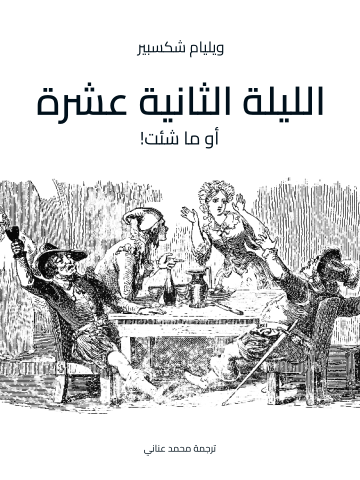 الليلة الثانية عشرة: أو ما شئت!