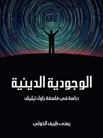 الوجودية الدينية: دراسة في فلسفة باول تيليش