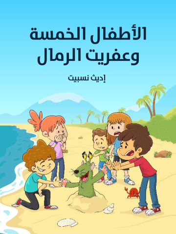 الأطفال الخمسة وعفريت الرمال