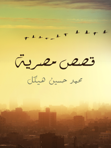 قصص مصرية