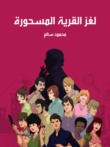لغز القرية المسحورة