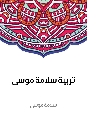 تربية سلامة موسى