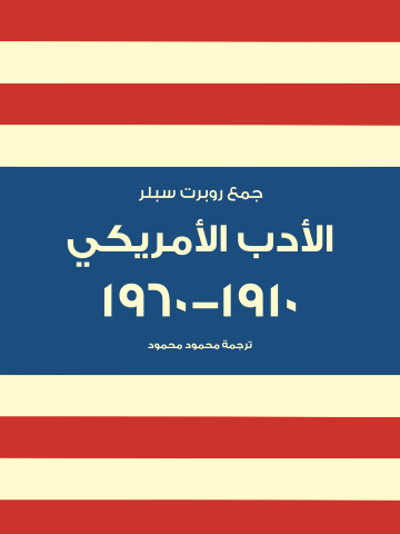 الأدب الأمريكي ١٩١٠–١٩٦٠