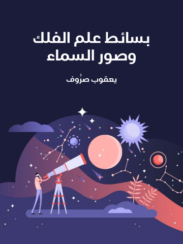 بسائط علم الفلك وصور السماء