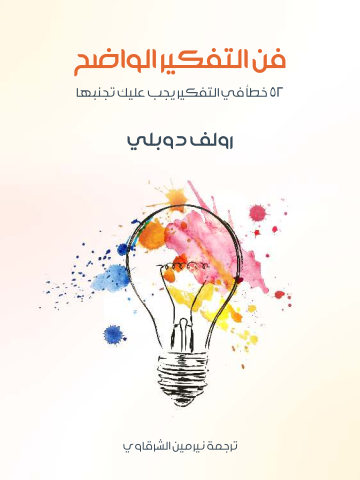 فن التفكير الواضح: ٥٢ خطأ في التفكير يجب عليك تجنبها