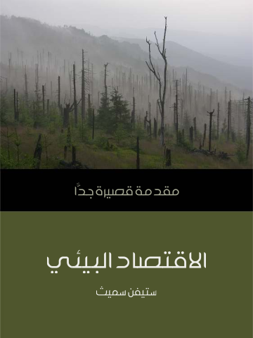 الاقتصاد البيئي: مقدمة قصيرة جدًّا