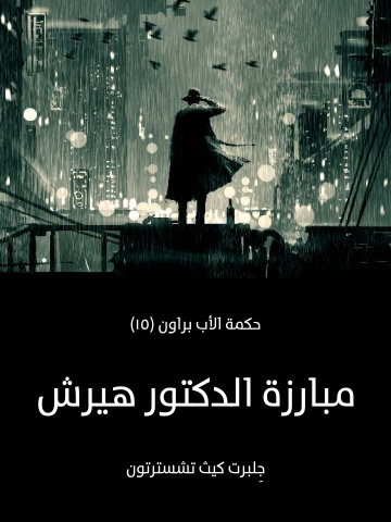 مبارزة الدكتور هيرش: حكمة الأب براون (١٥)