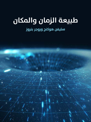 طبيعة الزمان والمكان