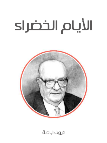 الأيام الخضراء