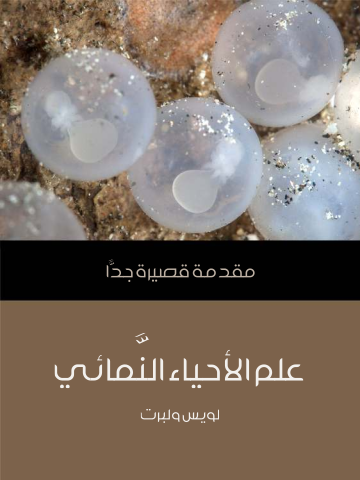 علم الأحياء النَّمائي: مقدمة قصيرة جدًّا