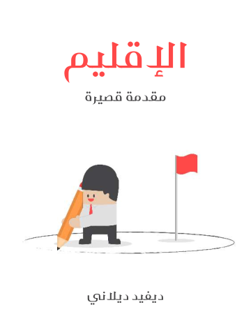 الإقليم: مقدمة قصيرة