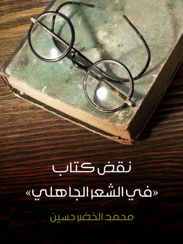 نقض كتاب «في الشعر الجاهلي»