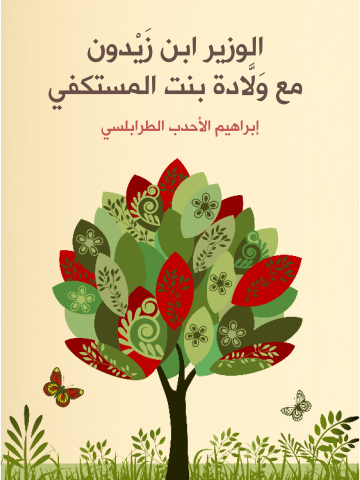 الوزير ابن زَيْدون مع وَلَّادة بنت المستكفي