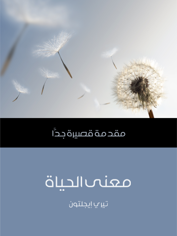معنى الحياة: مقدمة قصيرة جدًّا