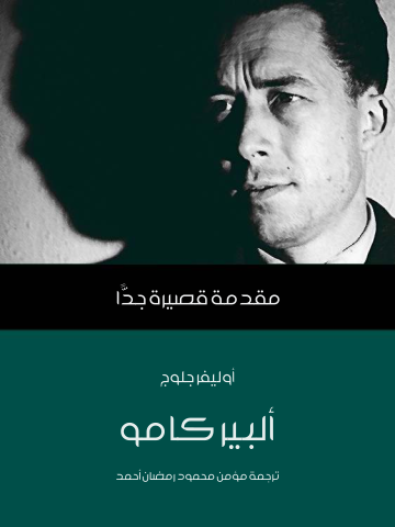 ألبير كامو: مقدمة قصيرة جدًّا