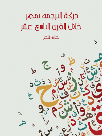 حركة الترجمة بمصر خلال القرن التاسع عشر