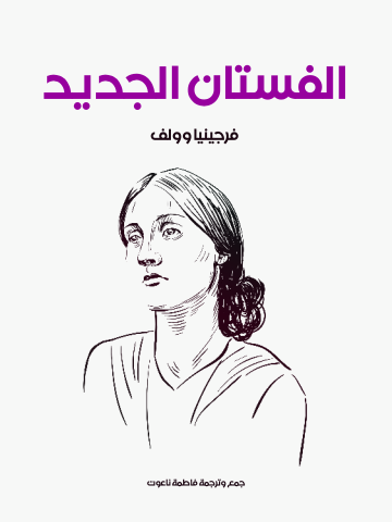 الفستان الجديد
