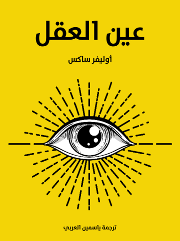 عين العقل