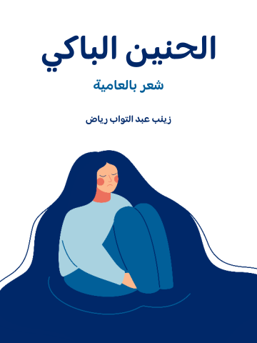 الحنين الباكي: شعر بالعامية