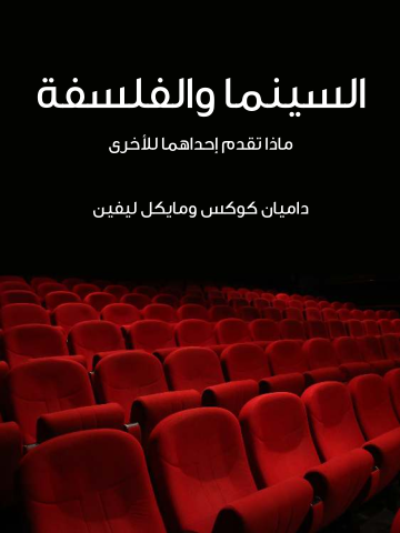السينما والفلسفة: ماذا تقدم إحداهما للأخرى