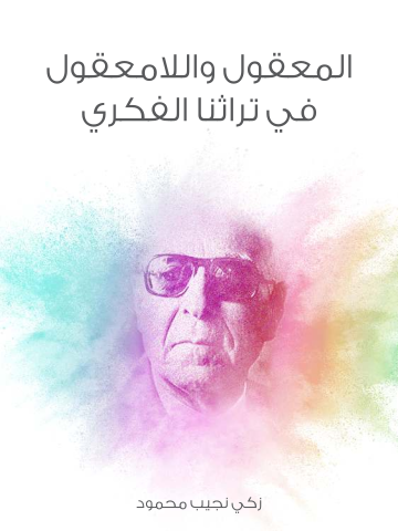 المعقول واللامعقول في تراثنا الفكري