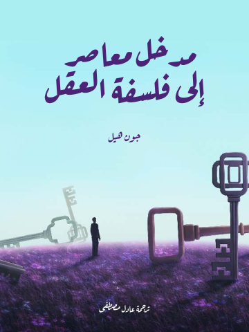 مدخل معاصر إلى فلسفة العقل