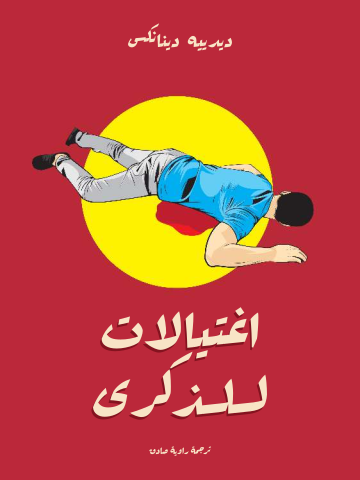 اغتيالات للذكرى