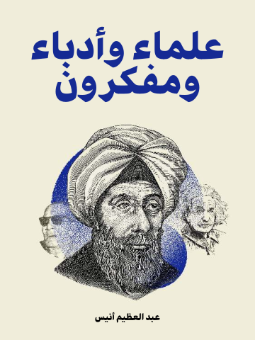 علماء وأدباء ومفكرون