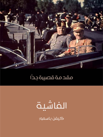 الفاشية: مقدمة قصيرة جدًّا