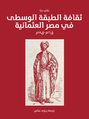 ثقافة الطبقة الوسطى في مصر العثمانية (ق١٦م–ق١٨م)