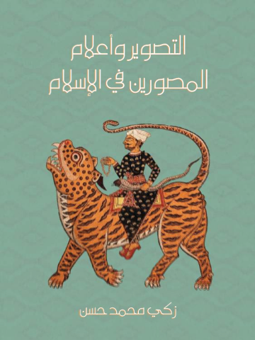التصوير وأعلام المصورين في الإسلام