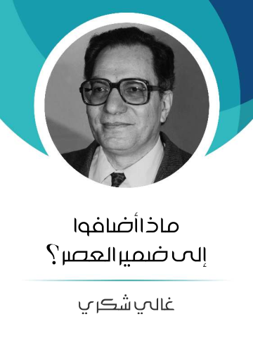 ماذا أضافوا إلى ضمير العصر؟