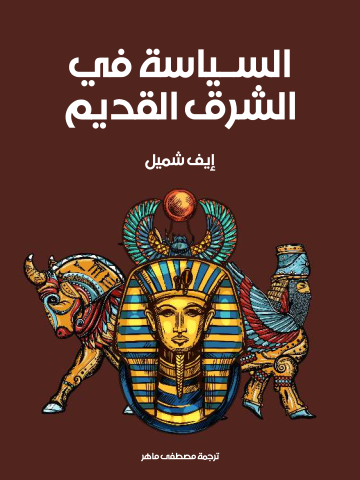 السياسة في الشرق القديم