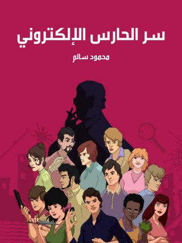 سر الحارس الإلكتروني