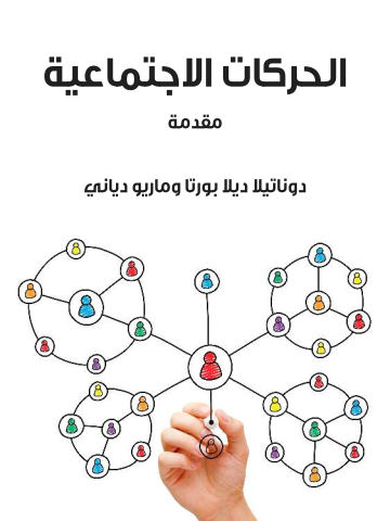الحركات الاجتماعية: مقدمة