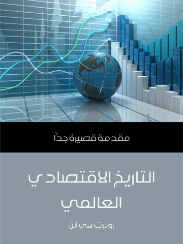 التاريخ الاقتصادي العالمي: مقدمة قصيرة جدًّا