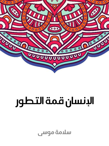 الإنسان قمة التطور